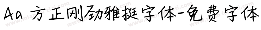 Aa 方正刚劲雅挺字体字体转换